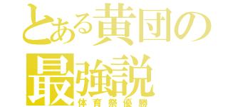 とある黄団の最強説（体育祭優勝）