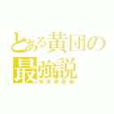 とある黄団の最強説（体育祭優勝）