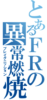 とあるＦＲの異常燃焼（プレイグニッション）