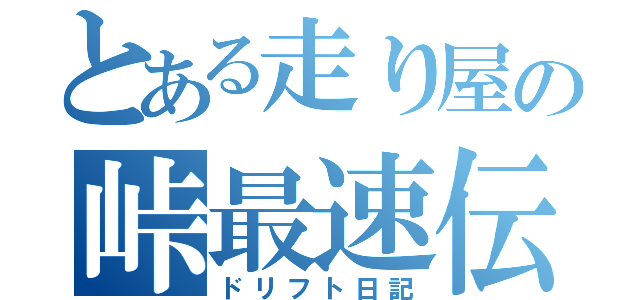 とある走り屋の峠最速伝説（ドリフト日記）