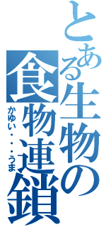 とある生物の食物連鎖（かゆい・・・うま）