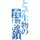 とある生物の食物連鎖（かゆい・・・うま）