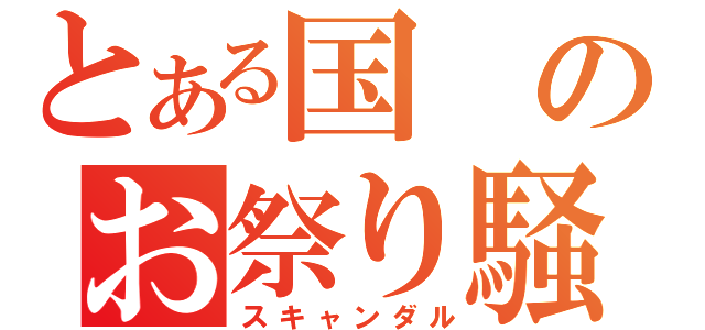 とある国のお祭り騒ぎ（スキャンダル）