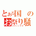 とある国のお祭り騒ぎ（スキャンダル）