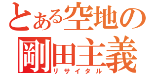 とある空地の剛田主義（リサイタル）