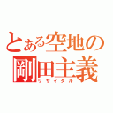 とある空地の剛田主義（リサイタル）