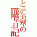 とある美琴の照屋日記（私の）