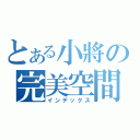 とある小將の完美空間（インデックス）