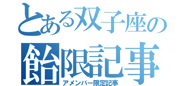 とある双子座の飴限記事（アメンバー限定記事）