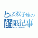 とある双子座の飴限記事（アメンバー限定記事）