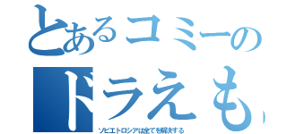 とあるコミーのドラえもん（ソビエトロシアは全てを解決する）