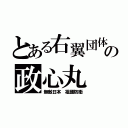 とある右翼団体の政心丸（無敵日本 祖國防衛）