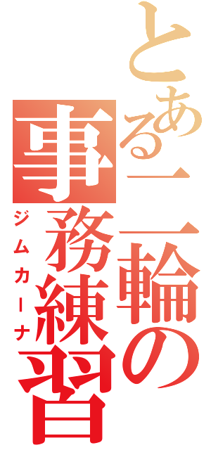 とある二輪の事務練習（ジムカーナ）