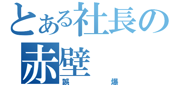 とある社長の赤壁（誤爆）