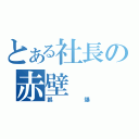 とある社長の赤壁（誤爆）