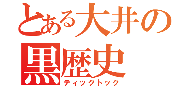 とある大井の黒歴史（ティックトック）