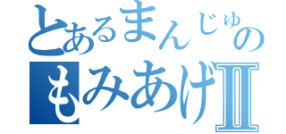 とあるまんじゅうのもみあげⅡ（）