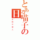 とある喵子の日幣（多到不借人）