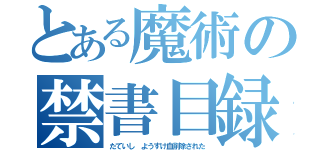 とある魔術の禁書目録（たていし　ようすけ血削除された）