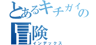 とあるキチガイの冒険（インデックス）