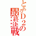 とあるＤ２の最終決戦（進験模試）