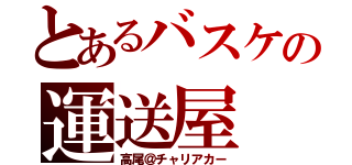 とあるバスケの運送屋（高尾＠チャリアカー）