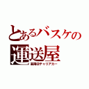 とあるバスケの運送屋（高尾＠チャリアカー）