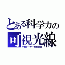 とある科学力の可視光線（小型レーザー照射装置）