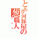 とある河豚屋の葱職人（ジゴロ）