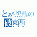 とある黑醜の破東西（李瑞軒）