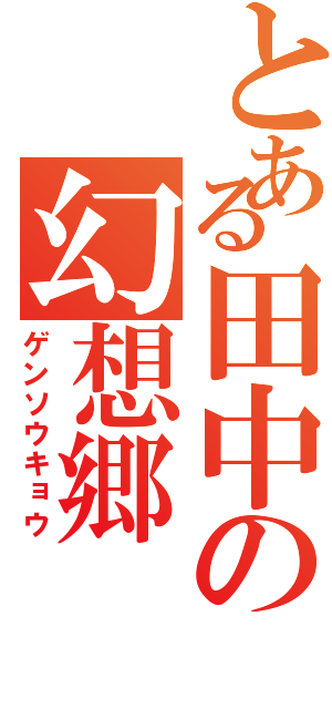 とある田中の幻想郷Ⅱ（ゲンソウキョウ）