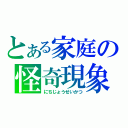 とある家庭の怪奇現象（にちじょうせいかつ）