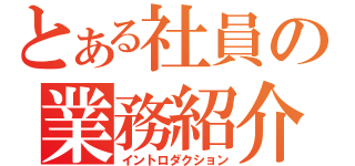 とある社員の業務紹介（イントロダクション）