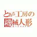 とある工房の機械人形（オートマタ）