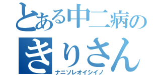 とある中二病のきりさん（ナニソレオイシイノ）