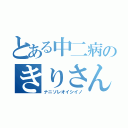 とある中二病のきりさん（ナニソレオイシイノ）