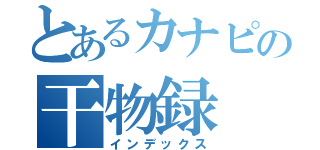 とあるカナピの干物録（インデックス）