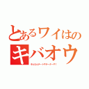 とあるワイはのキバオウや！（そんなんチートやチーターや！）