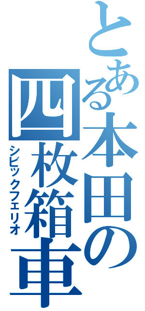 とある本田の四枚箱車（シビックフェリオ）