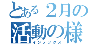 とある２月の活動の様子（インデックス）