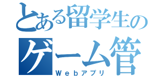 とある留学生のゲーム管理（Ｗｅｂアプリ）