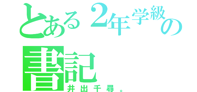 とある２年学級の書記（井出千尋。）