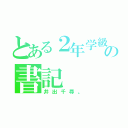 とある２年学級の書記（井出千尋。）