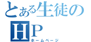 とある生徒のＨＰ（ホームページ）