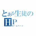 とある生徒のＨＰ（ホームページ）