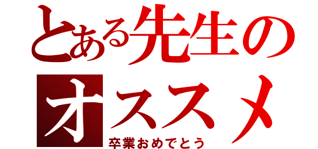 とある先生のオススメ（卒業おめでとう）