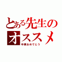 とある先生のオススメ（卒業おめでとう）