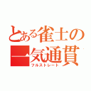 とある雀士の一気通貫（フルストレート）