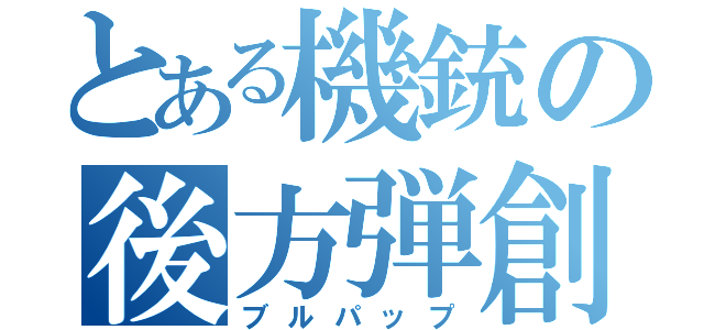 とある機銃の後方弾創（ブルパップ）