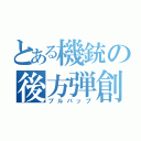 とある機銃の後方弾創（ブルパップ）